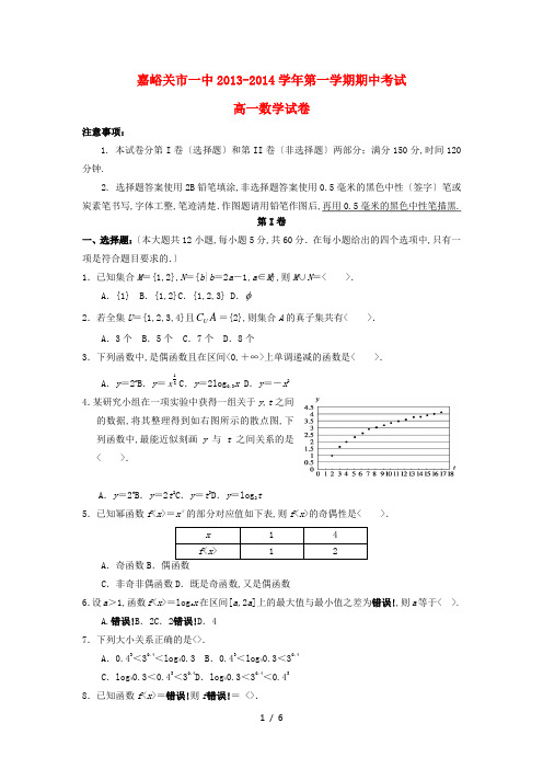 甘肃省嘉峪关市一中2013-2014学年高一数学上学期期中试题新人教版