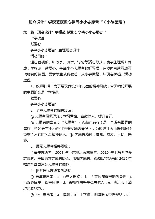 班会设计”学模范献爱心争当小小志愿者“（小编整理）