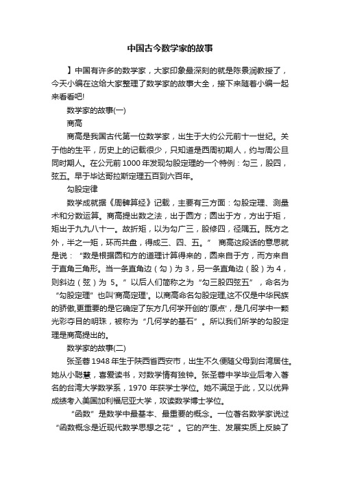 中国古今数学家的故事