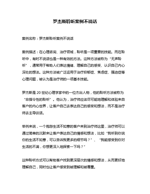 罗杰斯聆听案例不说话