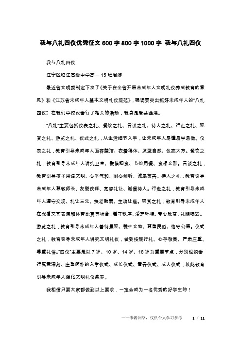 我与八礼四仪优秀征文600字800字1000字 我与八礼四仪