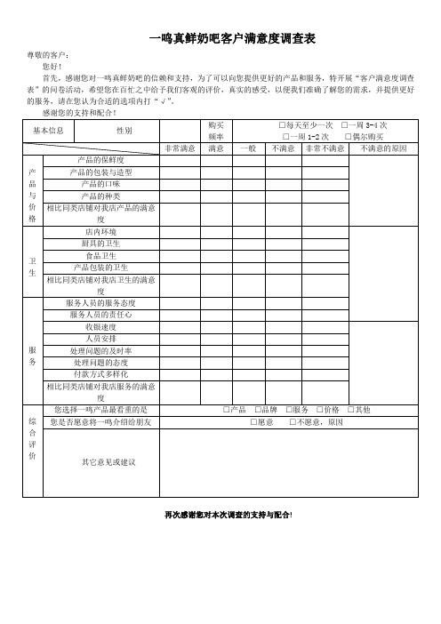 一鸣真鲜奶吧客户满意度调查表