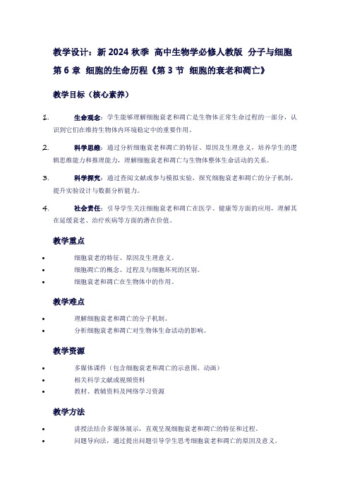 新2024秋季高中生物学必修人教版分子与细胞第6章细胞的生命历程《第3节细胞的衰老和凋亡》