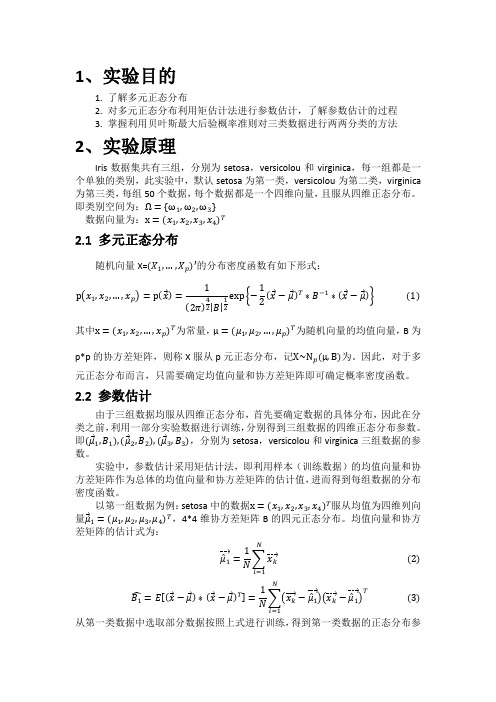 贝叶斯最大后验概率准则对iris数据的分类