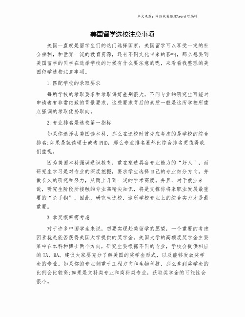 美国留学选校注意事项.doc