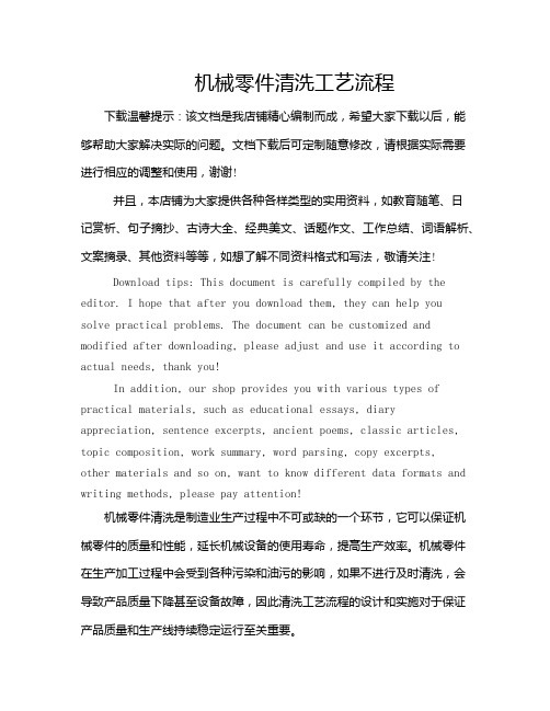 机械零件清洗工艺流程