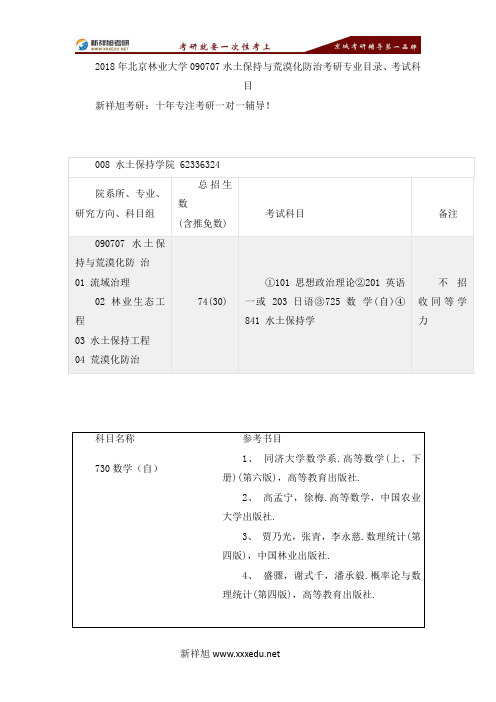 2018年北京林业大学090707水土保持与荒漠化防治考研专业目录、考试科目-【新祥旭考研】