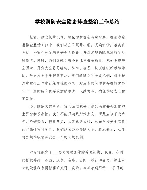 学校消防安全隐患排查整治工作总结