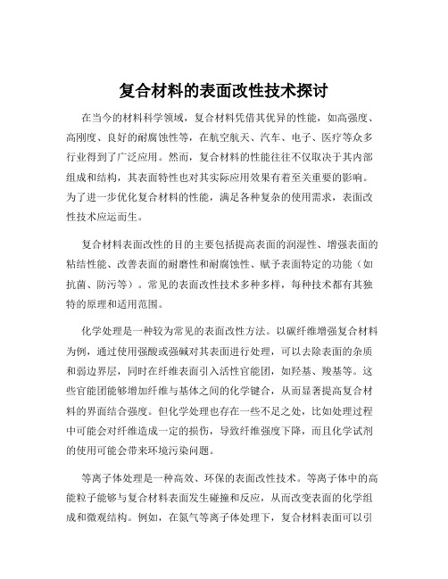 复合材料的表面改性技术探讨