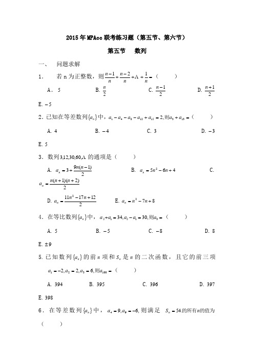 2015年MPAcc联考练习题(第五节、第六节)