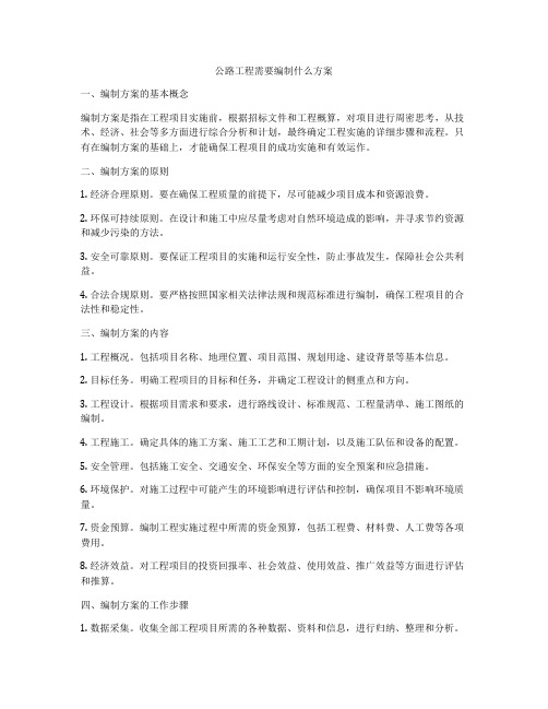 公路工程需要编制什么方案