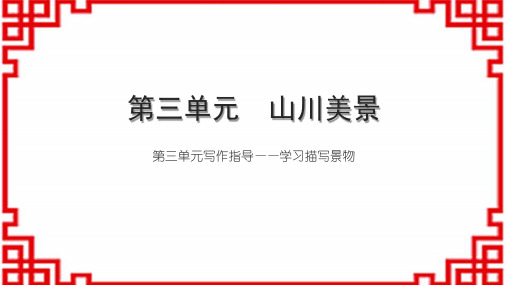 初中语文八上第三单元 山川美景 第三单元写作指导——学习描写景物