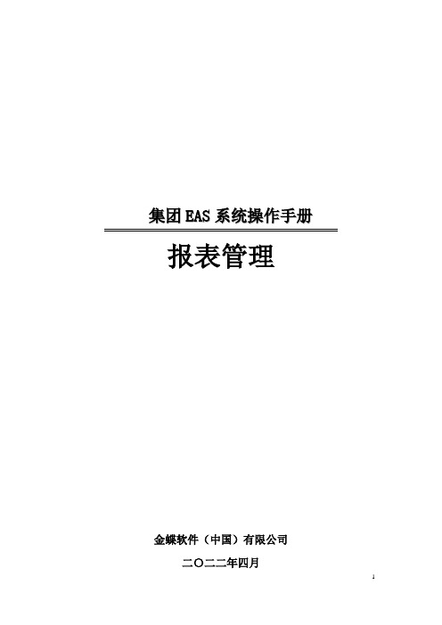 EAS合并报表管理操作手册