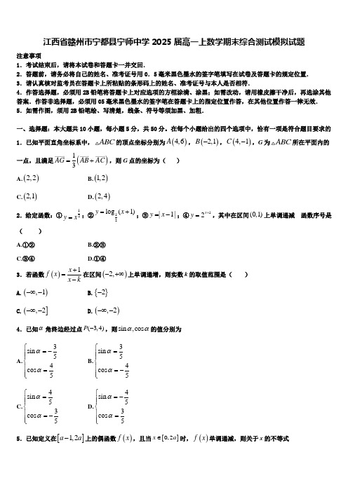 江西省赣州市宁都县宁师中学2025届高一上数学期末综合测试模拟试题含解析