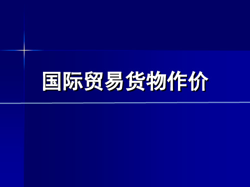 第七章 国际贸易货物的计价