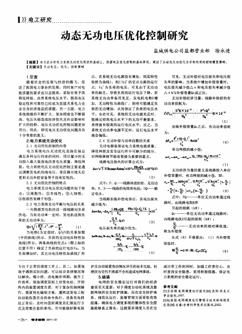 动态无功电压优化控制研究