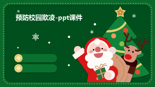 预防校园欺凌-PPT课件