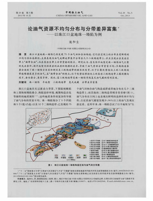 论油气资源不均匀分布与分带差异富集——以珠江口盆地珠一坳陷为例