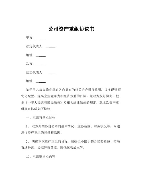 公司资产重组协议书