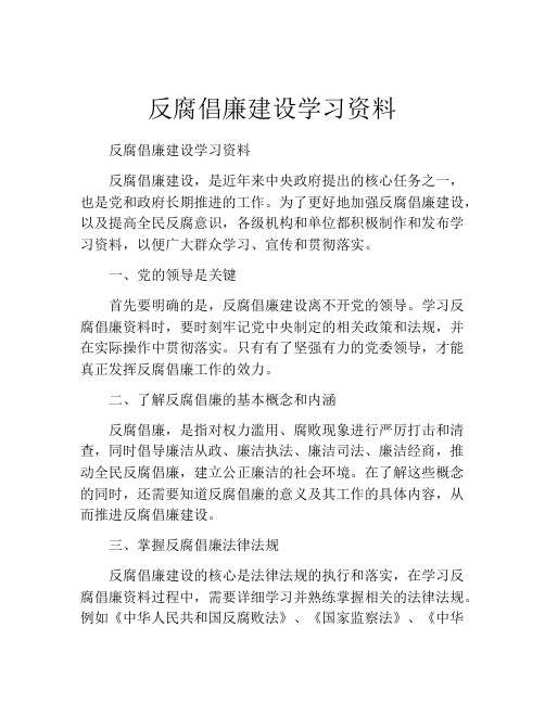 反腐倡廉建设学习资料