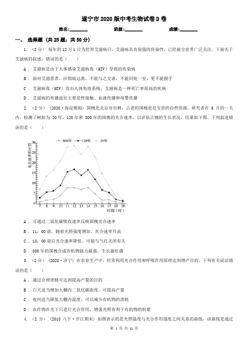 遂宁市2020版中考生物试卷D卷