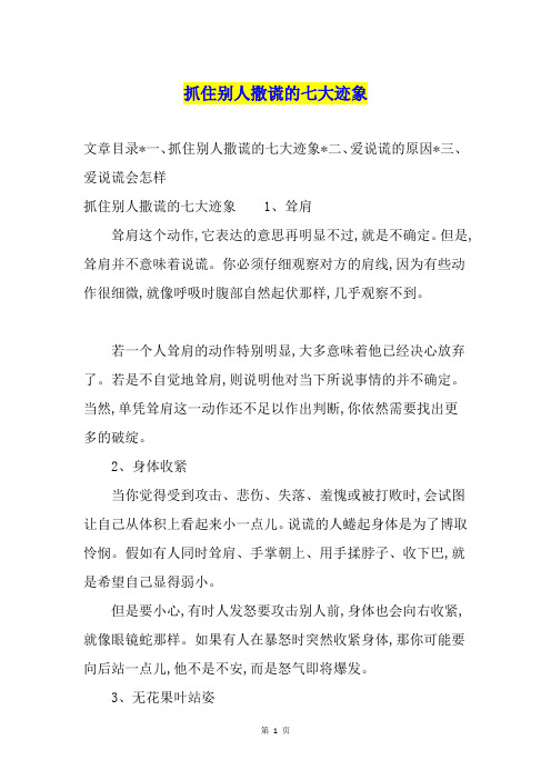 抓住别人撒谎的七大迹象