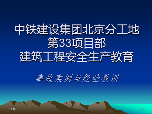 建筑施工安全教育PPT课件