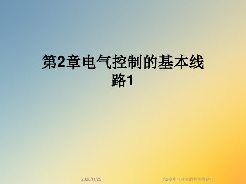 第2章电气控制的基本线路1
