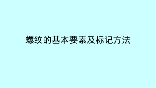 机械识图与公差配合课件-螺纹的基本要素及标记方法