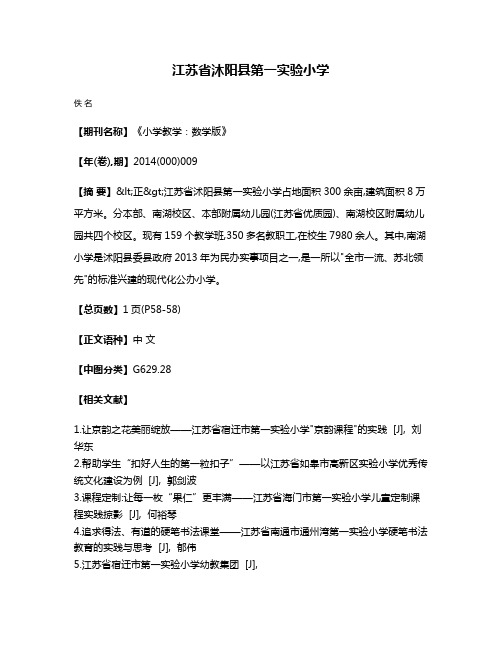 江苏省沐阳县第一实验小学