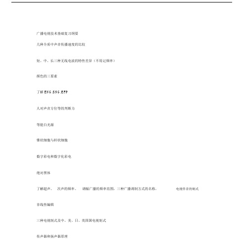 广播电视技术基础学习知识点.docx