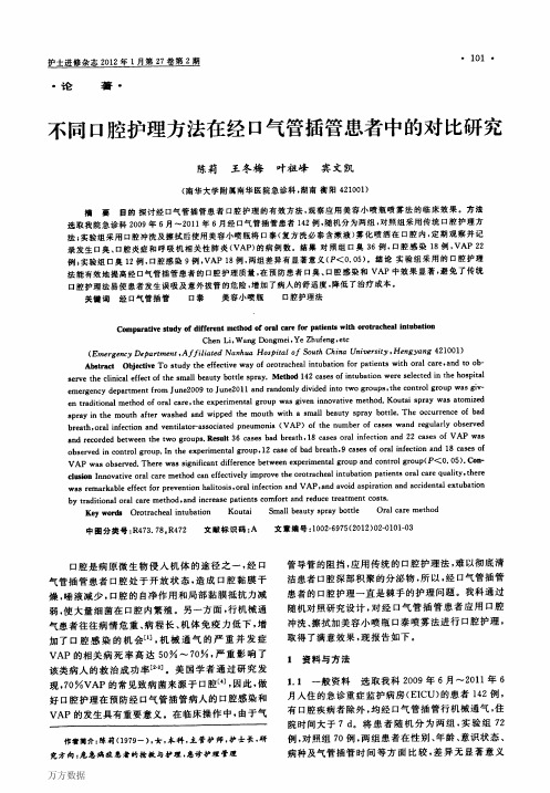 不同口腔护理方法在经口气管插管患者中的对比研究