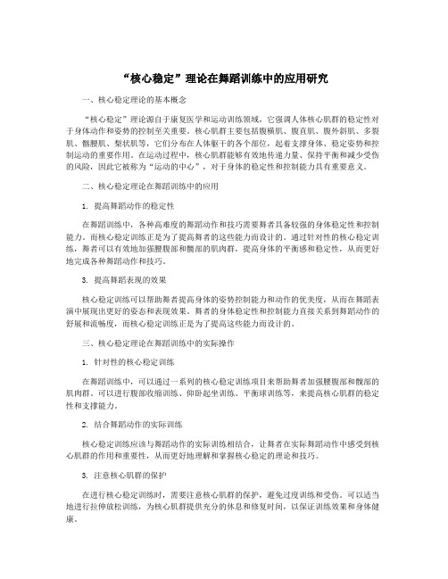 “核心稳定”理论在舞蹈训练中的应用研究