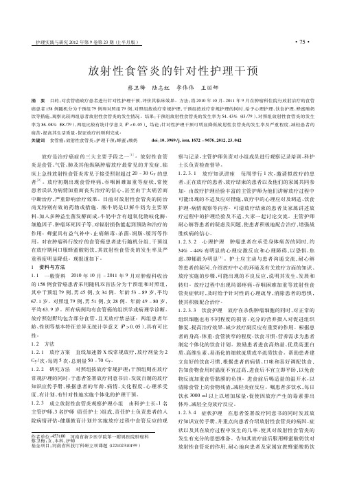 放射性食管炎的针对性护理干预