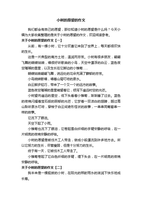 关于小树的愿望的作文