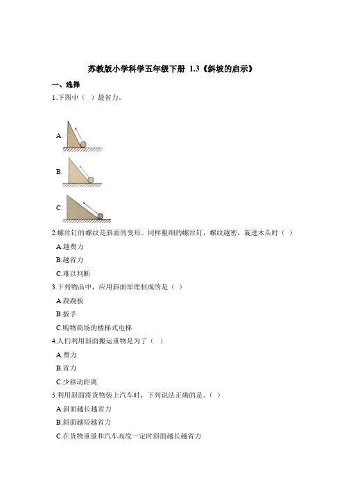 五年级下册科学一课一练- 1.3《斜坡的启示》 苏教版(含解析)