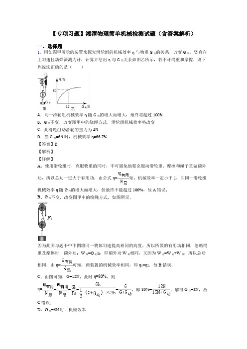 【专项习题】湘潭物理简单机械检测试题(含答案解析)