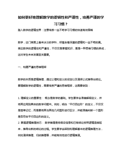 如何更好地理解数学的逻辑性和严谨性,培养严谨的学习习惯？