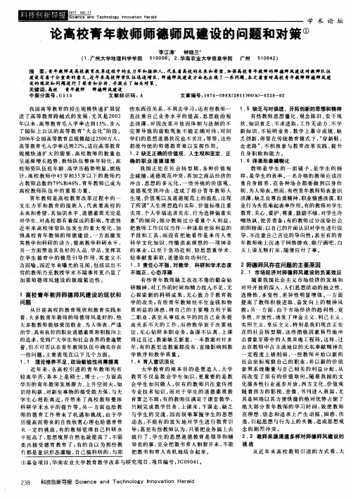 论高校青年教师师德师风建设的问题和对策