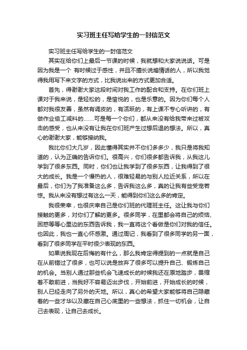 实习班主任写给学生的一封信范文