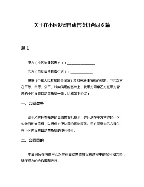 关于在小区设置自动售货机合同6篇