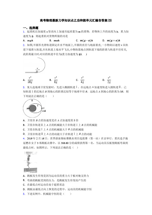 高考物理最新力学知识点之功和能单元汇编含答案(3)