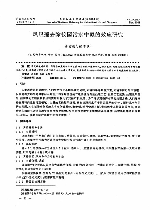 凤眼莲去除校园污水中氮的效应研究