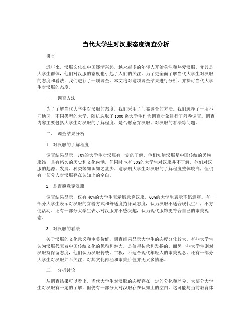 当代大学生对汉服态度调查分析