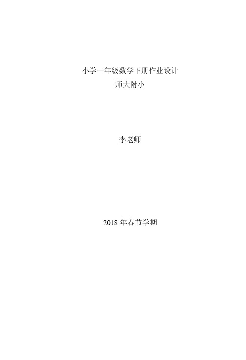 师大附小一年级下全册作业设计精品 (2)