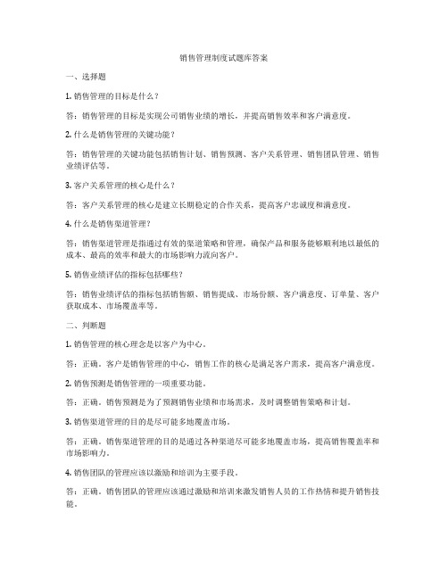 销售管理制度试题库答案