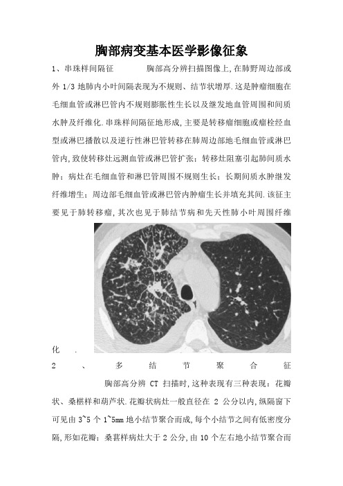 胸部病变基本医学影像征象