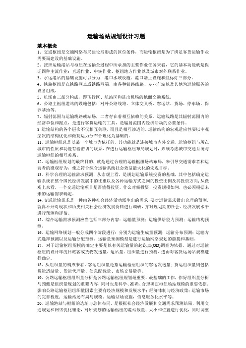 运输场站设计课程习题集