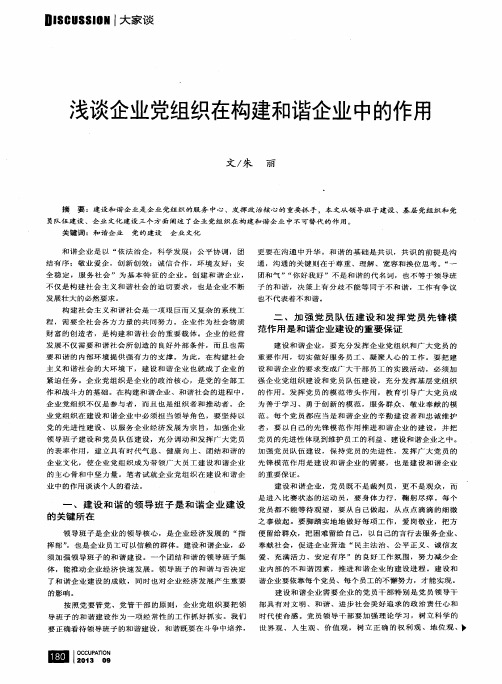 浅谈企业党组织在构建和谐企业中的作用