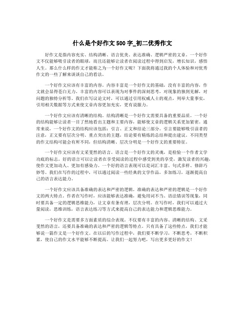 什么是个好作文500字_初二优秀作文